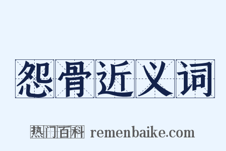 怨骨近义词是什么意思的图片